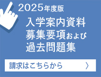 「学校案内」資料請求はこちら