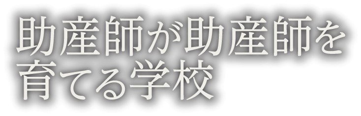 母子保健研修センター助産師学校