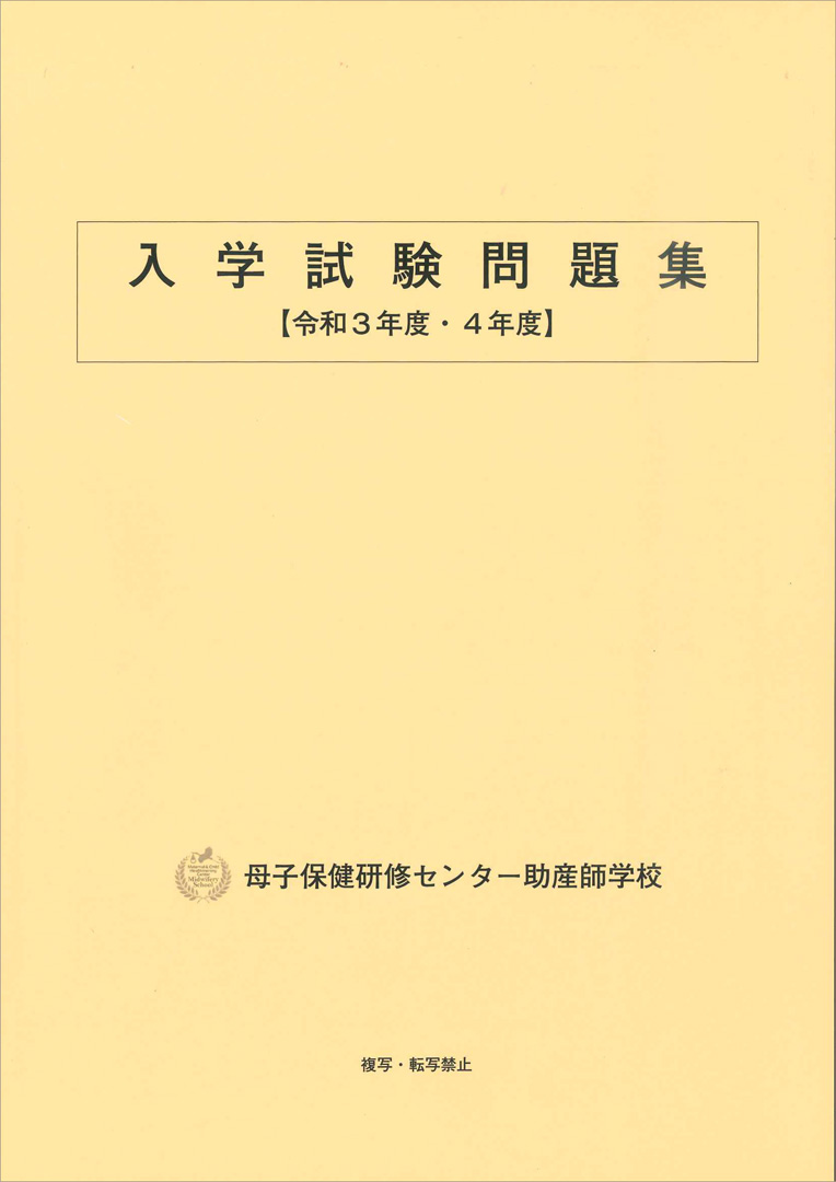 母子保健研修センター助産師学校 過去問 - 本