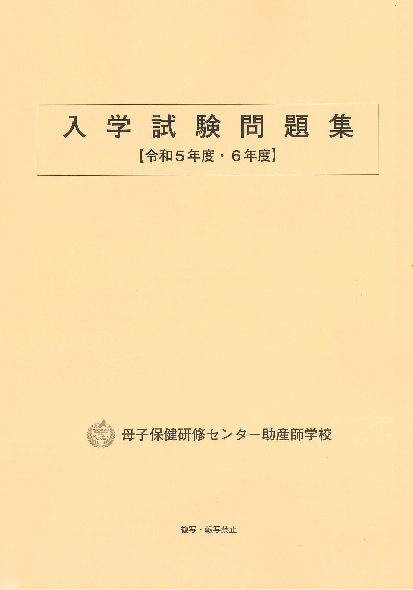 資料請求 | 入学案内 | 母子保健研修センター助産師学校