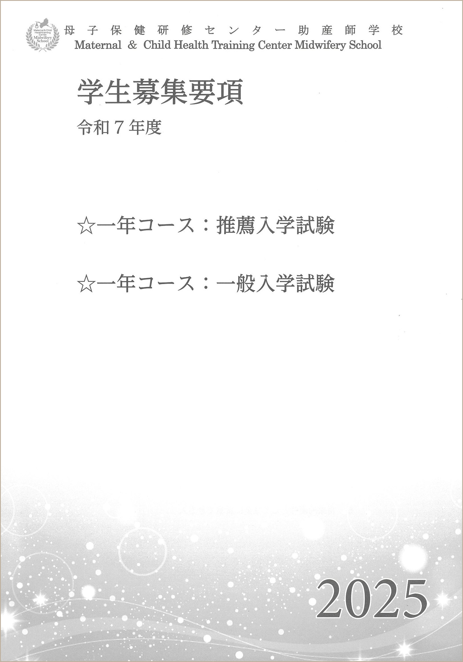 資料請求 | 入学案内 | 母子保健研修センター助産師学校