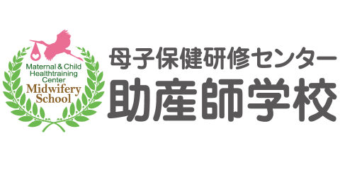 母子保健研修センター助産師学校